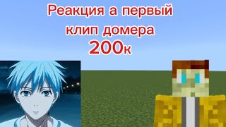 Реакция на первый клип домера подпишись на моего друга в описании майнкрафт minecraft шортс [upl. by Gnod]