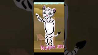 বিড়ালের নাচbiraler cartoon shortstrendingbiral [upl. by Aliban]