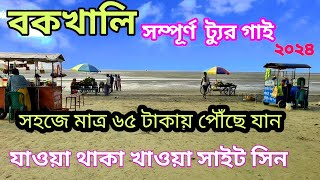 বকখালি ভ্রমণ গাইড ২০২৪  Bakkhali  Bakkhali tour guide 2024  Bakkhali tour  Bakkhali hotel [upl. by Courtney729]