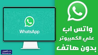 تشغيل الواتس اب على الكمبيوتر بدون هاتف وبدون كود 2024 WhatsApp [upl. by Vitoria]