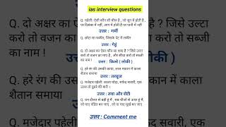 Ias interview questions। Gk । interviewquestions ias upscinterviewquestions [upl. by Nerfe]