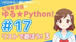 【Python リスト】七海有里佳のゆる★Python！＃１７ リストで遊ぼう！３ Python programming [upl. by Eckart]