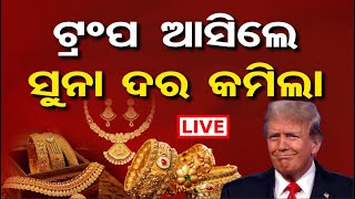 🔴LIVE  ଟ୍ରମ୍ପ ଆସିଲେ ସୁନା ଦର କମିଲା  Big Drop In Gold Price  Donald Trump  24Kt Gold  OR [upl. by Nerrot555]