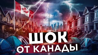 Канада От этого вы получите ШОК [upl. by Berl]