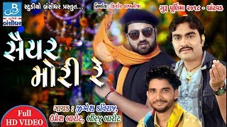 Jignesh kaviraj  Umesh barot  Birju barot in Saiyar mori re  Guru purnima dayro 2018 Ghantvad [upl. by Lennard]