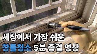 청소업체 대표가 알려주는 5분 창틀청소 종결 영상 [upl. by Gusti]