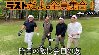 アフターランバン肥野さんとカズプロを迎えてごちゃ混ぜ4人ゴルフ。ただただわちゃわちゃしてるだけの1ホールです。ゴルフ [upl. by Nnyllaf]