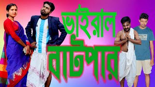 Viral Batper  ভাইরাল বাটপার  Bangla funny comedy [upl. by Rehpetsirhc]