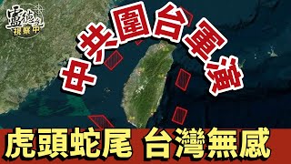 聯合利劍B 雷聲大雨點小｜中共圍台軍演｜盧德允視察中 20241014 ENG CC 026 [upl. by Hekking]