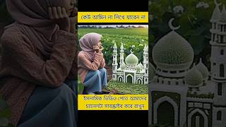 I love you আল্লাহকে বলো youtubeshort shorts short ytshorts islamicvideo allahhuakbar [upl. by Nomor]