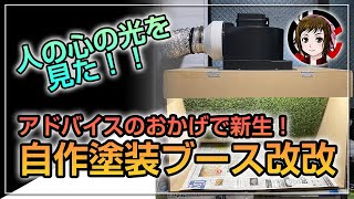 【自作塗装ブース】アドバイスのおかげで新生！自作塗装ブース改改 人の心の光を見た！ [upl. by Trauts]