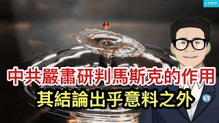 中共嚴肅地研判馬斯克潛在的作用，其結論出乎預料之外；金融時報，馬斯克與川普友誼小船能走多遠？被川普提名的首位華裔重臣的背景。 [upl. by Maison]