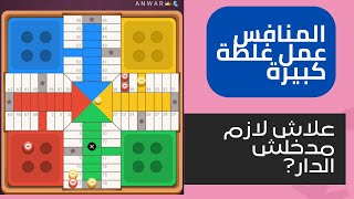 parchisi star trucos عمل غلطة كبيرة parchis star 15b 2022 بارشيسي parchisi 15b [upl. by Saenihp]