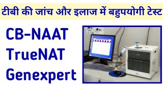 CBNAAT या TrueNAT या Genexpert टेस्ट क्या है और यह टीबी की जांच और इलाज में कैसे उपयोगी हैं [upl. by Treharne]