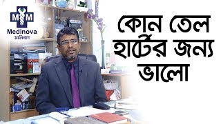 কোন ধরনের তেল আমাদের হার্ট ও স্বাস্থ্যের জন্য ভালো এবং কোন তেল হার্ট ও স্বাস্থ্যের জন্য খারাপ [upl. by Newol453]