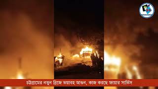 চট্টগ্রামের নতুন ব্রিজ এলাকায় ভয়াবহ আগুন। [upl. by Aydin41]