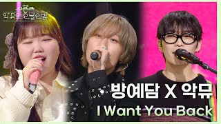 방예담 X 악뮤  I Want You Back 더 시즌즈악뮤의 오날오밤  KBS 231110 방송 [upl. by Suivatal]