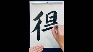 得Profit shorts short 書道 calligraphy japaneseart [upl. by Imik622]