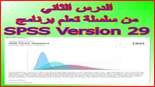 الدرس الثاني في تعلم برنامج SPSS 29 تحديد خصائص المتغيرات الجزء الأول [upl. by Cris]