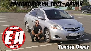 Toyota Yaris Sedan II ЕРМАКОВСКИЙ TEST DRIVE [upl. by Kneeland]