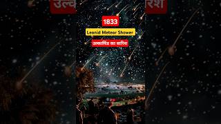 12 November 1833 की रात क्या ख़तम होने वाली थी दुनिया shorts sciencewonders [upl. by Alyhs507]