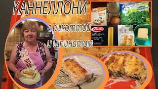 КАННЕЛЛОНИ с рикоттой и шпинатом Фаршированные макароны [upl. by Jannelle]