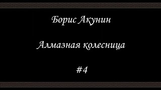 Алмазная колесница 4  Борис Акунин  Книга 11 [upl. by Namor]