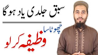 Sabaq yaad karne ka wazifa  wazifa for learning lesson fast  hafza teez krne ki dua [upl. by Anaihr]