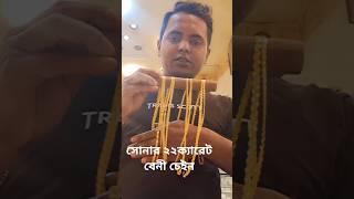 সোনার ২২ক্যারেট বেনী চেইন 22k gold beni chain gold new design chaingoldcollection [upl. by Sillad267]