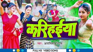 VIDEISONG Karihaiya करिहईया SingerAnamikaNigam अनामिका निगम सुपर सोंग Supar song [upl. by Eladal]