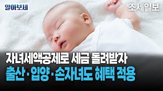 연말정산 자녀 세액공제로 세금 돌려받는 법 출산입양손자녀 [upl. by Jacquelin]