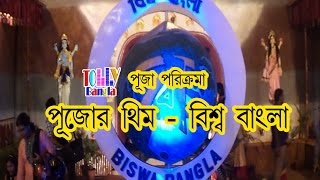 Durga Puja  Theme  Biswa Bangla  Tolly Bangla Pujo Poricroma 2016 [upl. by Elizabet]