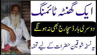 Ak ghanta timing ka nuskha  mardana taqat ka nuskha men powr tips in urdu  hakeem shahbaz baloch [upl. by Zedekiah540]