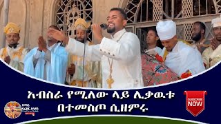 አብሰራ የሚለው ላይ ሊቃውቱ በተመስጦ ሲዘምሩ ዘማሪ ዲያቆን ፍሬዘር ደሳለኝ  Ethiopian Orthodox Tewahedo Mezmur [upl. by Young]