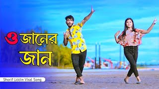 ও জানের জান  O Janer Jan Dj  Shorif Uddin Viral Song  Niloy Khan Sagor  Bangla New Dance 2024 [upl. by Ahel]