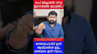 അമേരിക്കയുടെ കൊലച്ചതി ഇസ്രായേലിന് യുദ്ധം ചെയ്യാൻ ആയുധമില്ല The JournalistUS on Israel Trump [upl. by Amaras248]