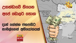 උගන්ඩාවේ තියෙන අපේ ඩොලර් තොග දැන් ගේන්න ජනපතිට නාමල්ගෙන් අභියෝගයක්  Hiru News [upl. by Howlend]