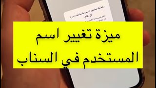 ميزة تغيير اسم المستخدم في سناب شات‬⁩ وصلت لبعض المستخدمين  عبدالله السبع [upl. by Aitnahc]