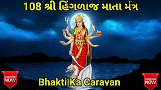 Hinglaj Mata no 108 Times Mantra  હિંગળાજ માતા નો મંત્ર  હિંગળાજ માતા નો મંત્ર 108 Times [upl. by Niajneb]