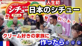 日本発祥シチューをフランス家族に作った結果、意外な反応が返ってきて驚愕しました！！【海外の反応】 [upl. by Itsirc]