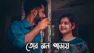 Tor Mon Paray  Bangla Song  Ovimani Mon Amar  Rasel Khan  Shakila Parvin  Bangla Lofi Songs [upl. by Aibar]