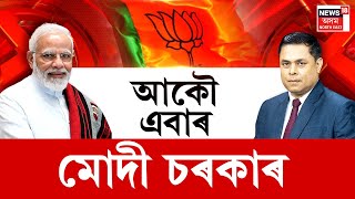 Prime Debate With Paragmoni Aditya LIVE  পূৰ্বতকৈ দূৰ্বল হব নেকি বিজেপি চৰকাৰ ৰাজনীতিৰ আলোচনা [upl. by Leroy]