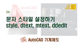 34 문자 스타일 설정하기 style dtext mtext ddedit 오토캐드 AutoCAD [upl. by Andriana]