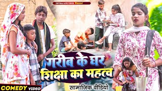 शिक्षा का महत्व  New Comedy  Shiksha Ka Mahatva Comedy समय सबका बदलता है सच्ची घट Devraj Apr Vines [upl. by Nrubliw906]