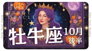 【牡牛座10月】あなたにとっての正解に自信を持って🔥10月あなたに起こること★10月16日〜31日★ [upl. by Eojyllib]