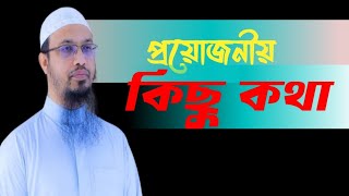 প্রয়োজনীয় কিছু কথা শায়েখ আহমাদুল্লাহ্ MZI Islamic TV  ahmadullah [upl. by Hannus]