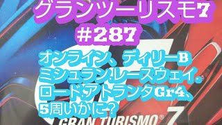 287グランツーリスモ® 720240124142024年1月24日オンライン、ミシュランレースウェイロードアトランタGr4、5周、いかに？グランツーリスモ7、 [upl. by Jerrie]