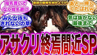 【アサクリシャドウズ】UBIアサクリと共に終焉間近、最後の聖戦を特別増量版SPでお届け、の反応【アサシンクリードUBisoft】 [upl. by Sprague]