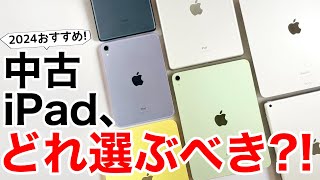 【オススメはこれ】中古iPad、どれにするお勧め機種やメリット、デメリットの紹介 [upl. by Nazay]