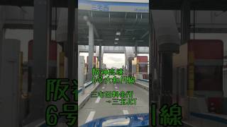 阪神高速 6号 大和川線 三宅西料金所 → 三宝JCT 車載動画 shorts [upl. by Thayer]